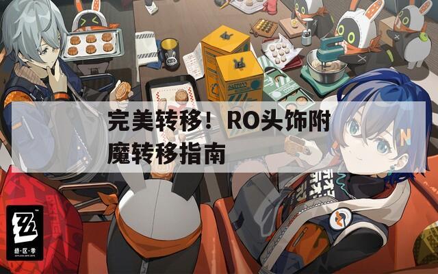 完美转移！RO头饰附魔转移指南