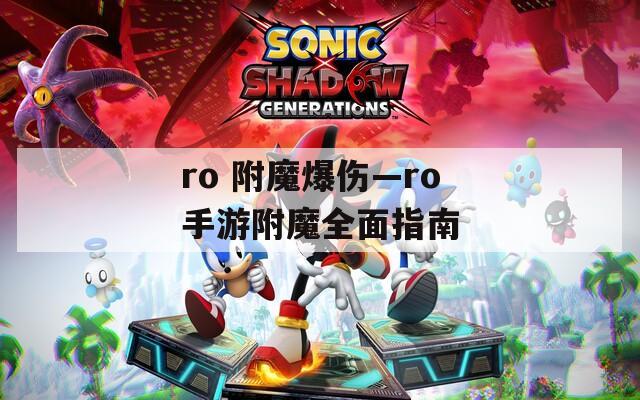 ro 附魔爆伤—ro手游附魔全面指南