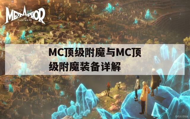 MC顶级附魔与MC顶级附魔装备详解