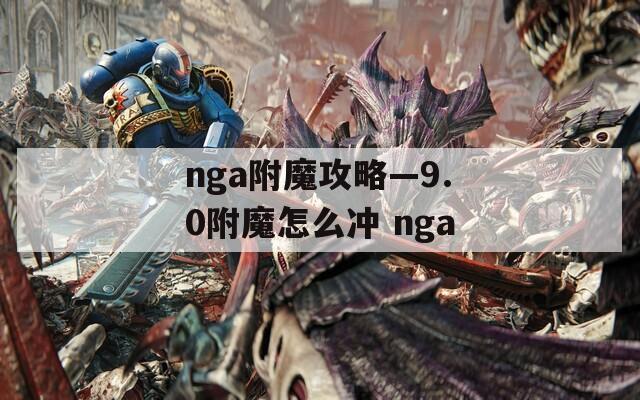 nga附魔攻略—9.0附魔怎么冲 nga