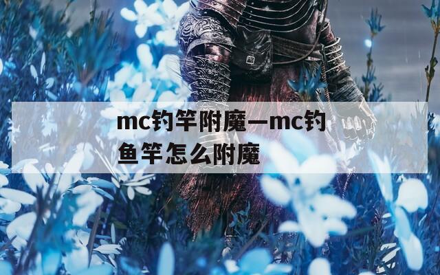 mc钓竿附魔—mc钓鱼竿怎么附魔