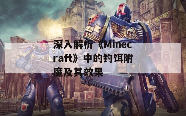 深入解析《Minecraft》中的钓饵附魔及其效果