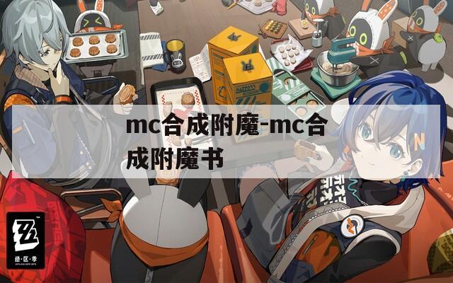 mc合成附魔-mc合成附魔书