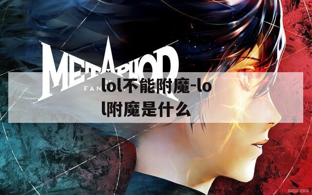 lol不能附魔-lol附魔是什么