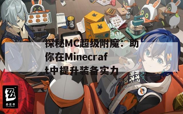 探秘MC超级附魔：助你在Minecraft中提升装备实力