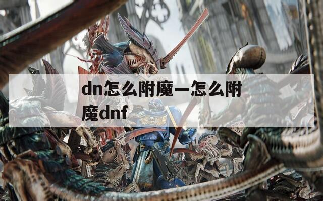 dn怎么附魔—怎么附魔dnf