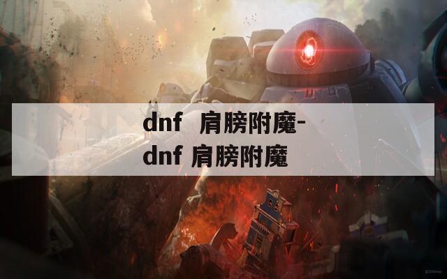 dnf  肩膀附魔-dnf 肩膀附魔