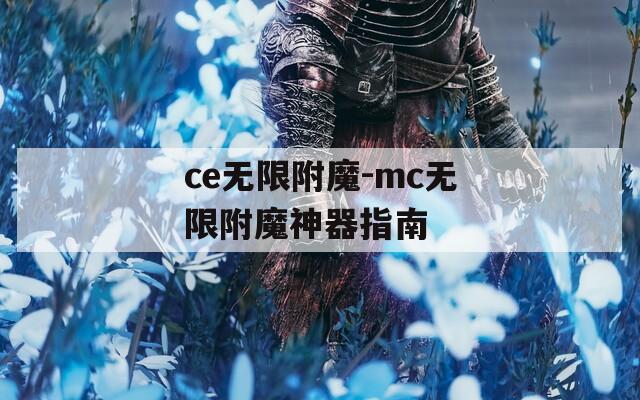 ce无限附魔-mc无限附魔神器指南
