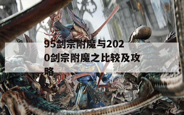 95剑宗附魔与2020剑宗附魔之比较及攻略