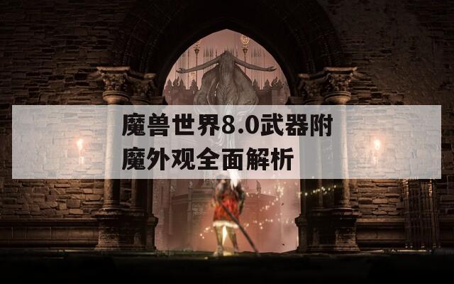 魔兽世界8.0武器附魔外观全面解析