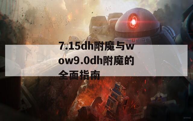 7.15dh附魔与wow9.0dh附魔的全面指南