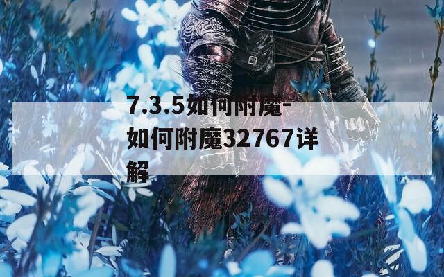 7.3.5如何附魔-如何附魔32767详解