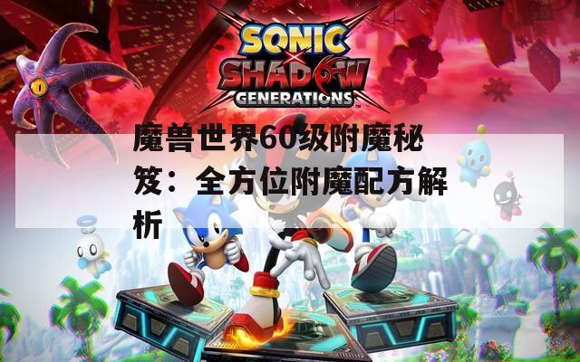魔兽世界60级附魔秘笈：全方位附魔配方解析