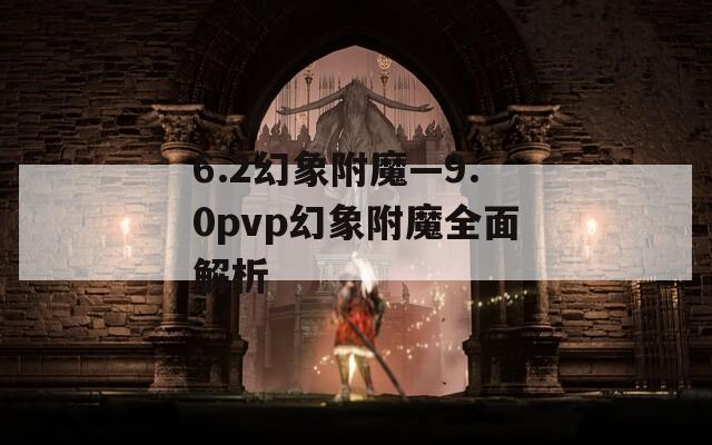 6.2幻象附魔—9.0pvp幻象附魔全面解析
