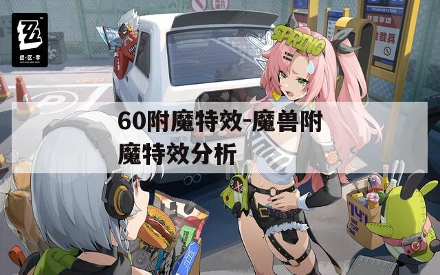 60附魔特效-魔兽附魔特效分析
