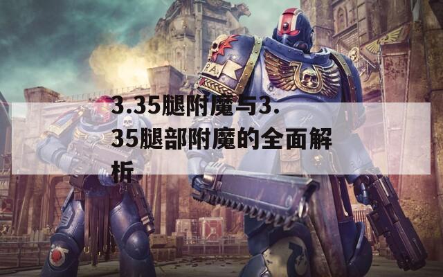 3.35腿附魔与3.35腿部附魔的全面解析