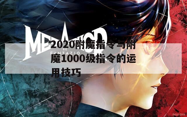 2020附魔指令与附魔1000级指令的运用技巧