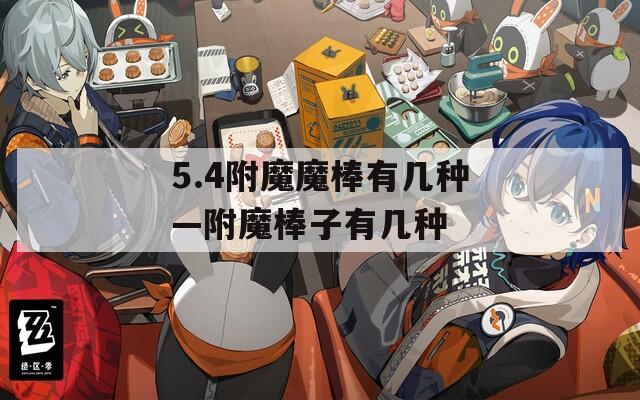 5.4附魔魔棒有几种—附魔棒子有几种