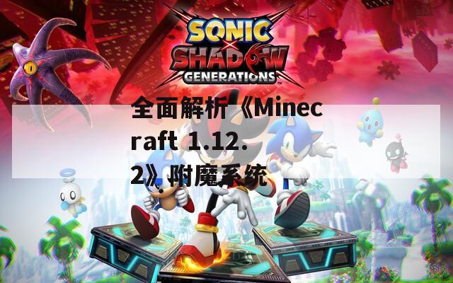 全面解析《Minecraft 1.12.2》附魔系统