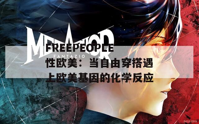 FREEPEOPLE性欧美：当自由穿搭遇上欧美基因的化学反应