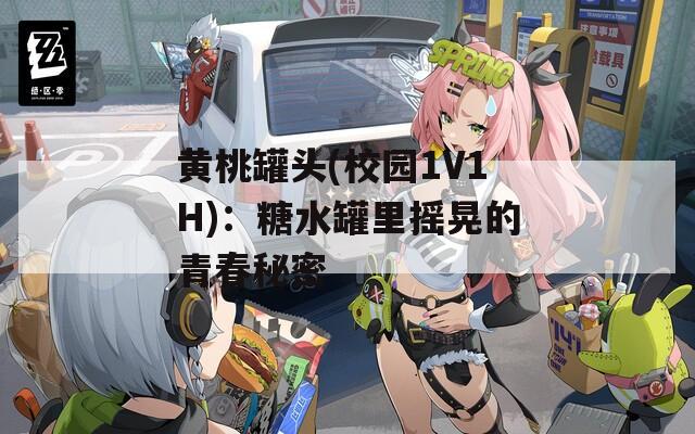 黄桃罐头(校园1V1H)：糖水罐里摇晃的青春秘密