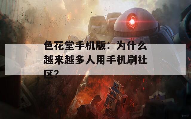 色花堂手机版：为什么越来越多人用手机刷社区？