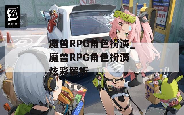 魔兽RPG角色扮演_魔兽RPG角色扮演 炫彩解析