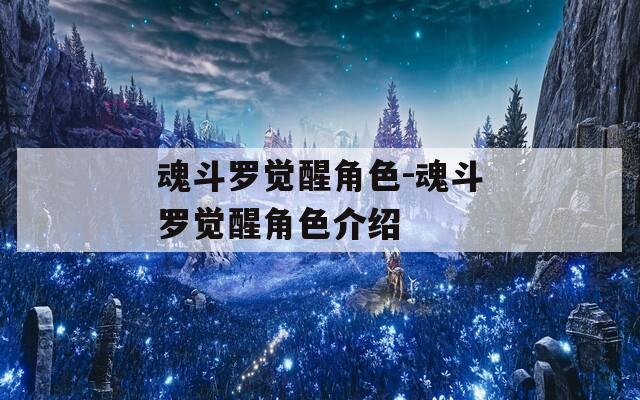 魂斗罗觉醒角色-魂斗罗觉醒角色介绍