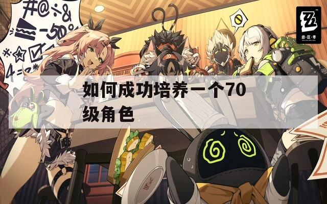 如何成功培养一个70级角色