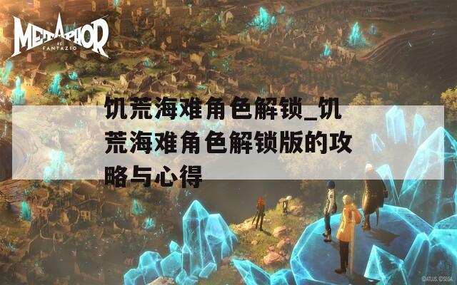 饥荒海难角色解锁_饥荒海难角色解锁版的攻略与心得
