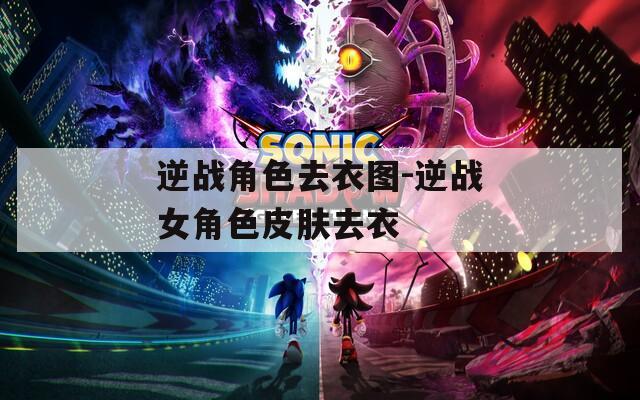逆战角色去衣图-逆战女角色皮肤去衣