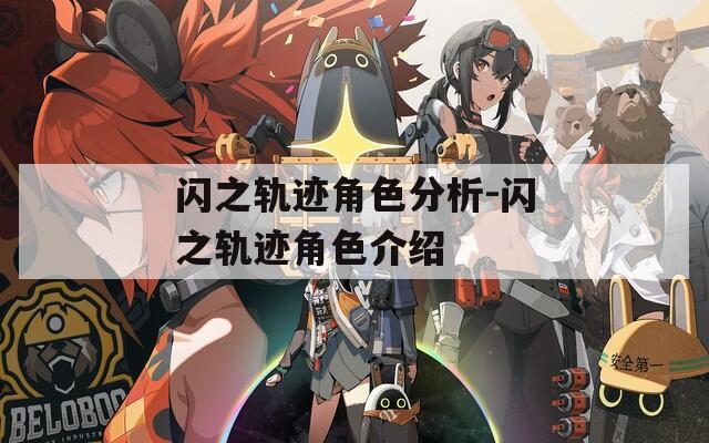 闪之轨迹角色分析-闪之轨迹角色介绍
