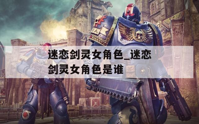 迷恋剑灵女角色_迷恋剑灵女角色是谁
