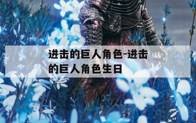 进击的巨人角色-进击的巨人角色生日