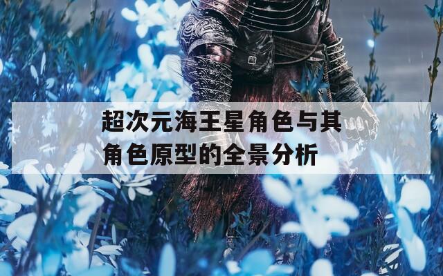 超次元海王星角色与其角色原型的全景分析