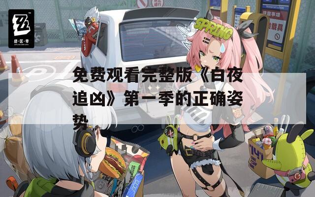 免费观看完整版《白夜追凶》第一季的正确姿势