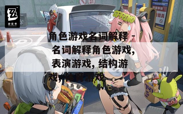角色游戏名词解释 - 名词解释角色游戏, 表演游戏, 结构游戏, 体育游戏