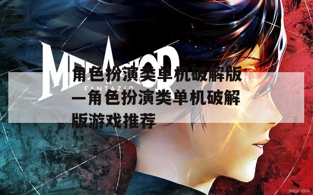 角色扮演类单机破解版—角色扮演类单机破解版游戏推荐