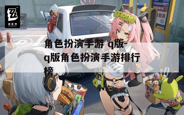 角色扮演手游 q版-q版角色扮演手游排行榜