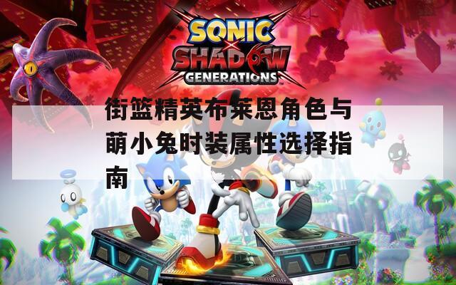 街篮精英布莱恩角色与萌小兔时装属性选择指南