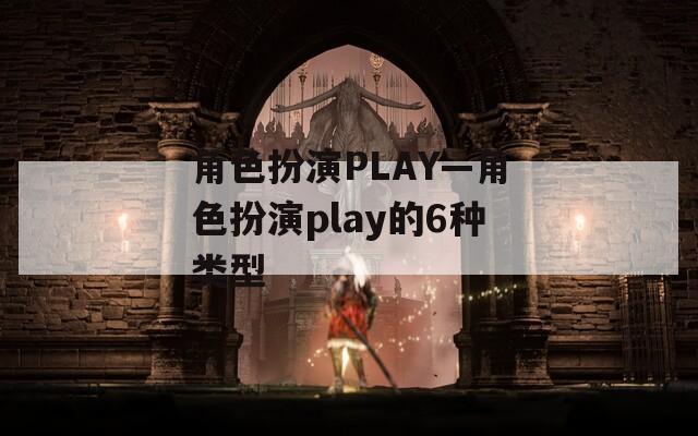 角色扮演PLAY—角色扮演play的6种类型