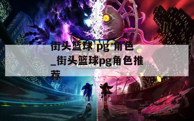 街头篮球 pg 角色_街头篮球pg角色推荐