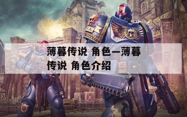 薄暮传说 角色—薄暮传说 角色介绍