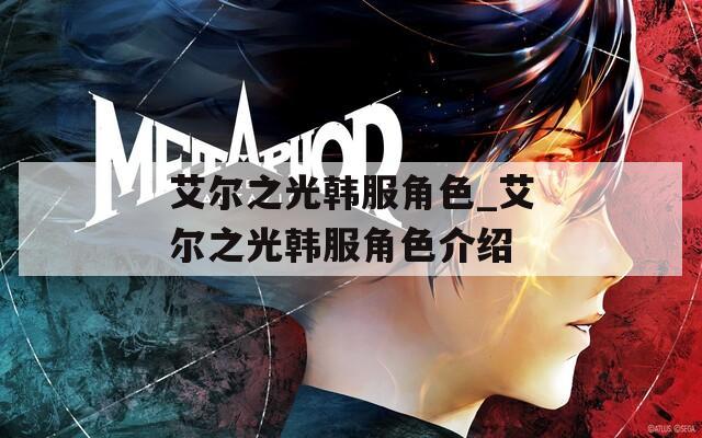 艾尔之光韩服角色_艾尔之光韩服角色介绍