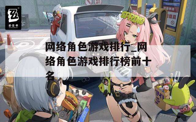 网络角色游戏排行_网络角色游戏排行榜前十名