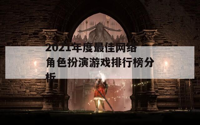 2021年度最佳网络角色扮演游戏排行榜分析