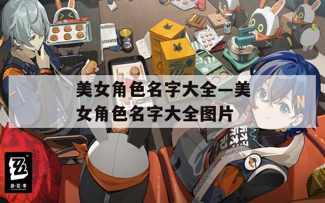 美女角色名字大全—美女角色名字大全图片
