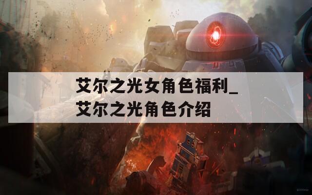 艾尔之光女角色福利_艾尔之光角色介绍