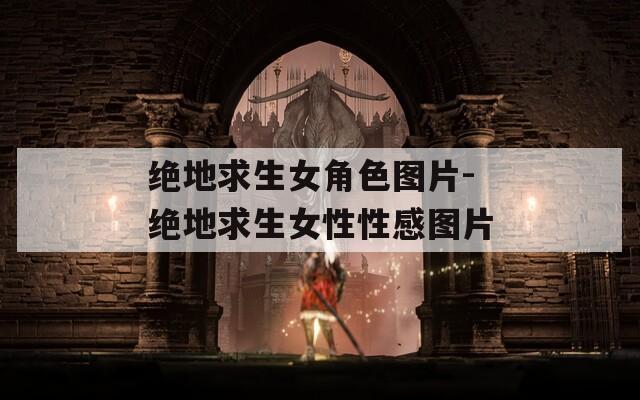 绝地求生女角色图片-绝地求生女性性感图片
