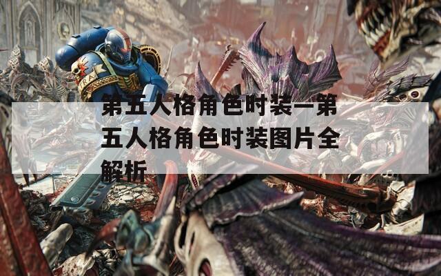第五人格角色时装—第五人格角色时装图片全解析